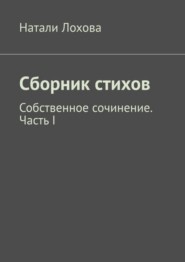 бесплатно читать книгу Сборник стихов. Собственное сочинение. Часть I автора Натали Лохова