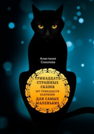 бесплатно читать книгу Тринадцать страшных сказок (от тринадцати капризов) для самых маленьких автора Анастасия Соколова