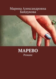 бесплатно читать книгу Марево. Романс автора Марина Байдукова