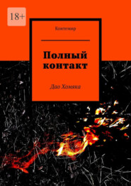 бесплатно читать книгу Полный контакт. Дао Хомяка автора  Контемир