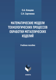 бесплатно читать книгу Математические модели технологических процессов обработки металлических изделий автора Ольга Клецова