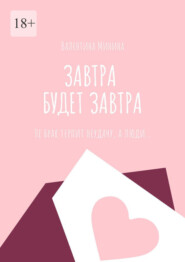 бесплатно читать книгу Завтра будет завтра автора Валентина Минина