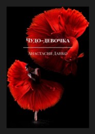 бесплатно читать книгу Чудо-девочка автора Анастасия Данко