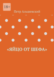 бесплатно читать книгу «Яйцо от шефа» автора Петр Альшевский