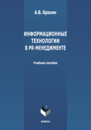 бесплатно читать книгу Информационные технологии в PR-менеджменте автора Александр Крахин