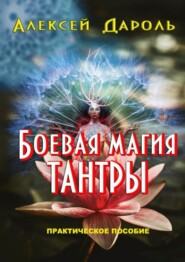 бесплатно читать книгу Боевая магия тантры. Практическое пособие автора Алексей Дароль