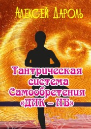 бесплатно читать книгу Тантрическая система самообретения «ДНК-НВ» автора Алексей Дароль
