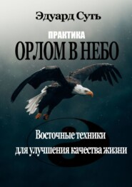 бесплатно читать книгу ОРЛОМ В НЕБО автора Эдуард Суть