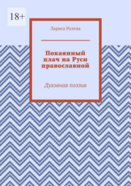 бесплатно читать книгу Покаянный плач на Руси православной. Духовная поэзия автора Лариса Розена
