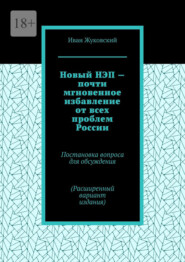 бесплатно читать книгу Новый НЭП – почти мгновенное избавление от всех проблем России автора Иван Жуковский