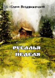 бесплатно читать книгу Русалья неделя автора Елена Воздвиженская