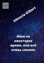 бесплатно читать книгу Няня на некоторое время, или Всё очень сложно автора Viktoria Gilbert