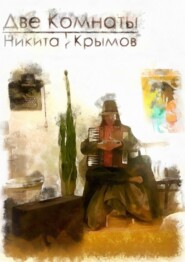 бесплатно читать книгу Две комнаты автора Никита Крымов