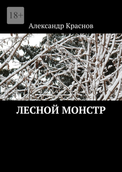 бесплатно читать книгу Лесной монстр автора Александр Краснов