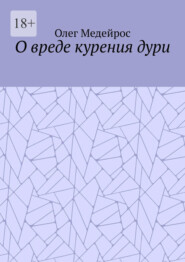 бесплатно читать книгу О вреде курения дури автора Олег Медейрос