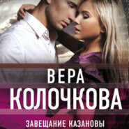 бесплатно читать книгу Завещание Казановы автора Вера Колочкова