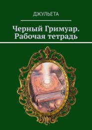 бесплатно читать книгу Черный Гримуар. Рабочая тетрадь автора  Джульета