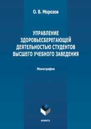 бесплатно читать книгу Управление здоровьесберегающей деятельностью студентов высшего учебного заведения автора Олег Морозов