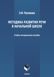 бесплатно читать книгу Методика развития речи в начальной школе автора Эльвира Полякова