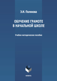 бесплатно читать книгу Обучение грамоте в начальной школе автора Эльвира Полякова