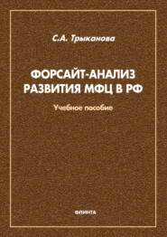 бесплатно читать книгу Форсайт-анализ развития МФЦ в РФ автора Светлана Трыканова