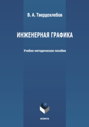 бесплатно читать книгу Инженерная графика автора Владимир Твердохлебов