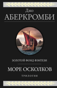 бесплатно читать книгу Море Осколков: Полкороля. Полмира. Полвойны автора Джо Аберкромби