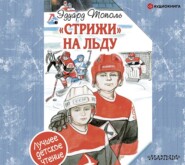 бесплатно читать книгу «Стрижи» на льду автора Эдуард Тополь