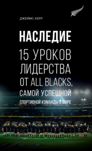 бесплатно читать книгу Наследие. 15 уроков лидерства от All Blacks, самой успешной спортивной команды в мире автора Джеймс Керр