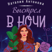 бесплатно читать книгу Выстрел в ночи автора Наталия Антонова