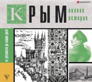 бесплатно читать книгу Крым. Полная история автора Макар Бакалай
