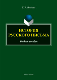 бесплатно читать книгу История русского письма автора Елена Иванова