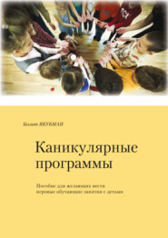 бесплатно читать книгу Каникулярные программы. Пособие для всех желающих проводить игровые обучающие программы с детьми автора Галлит (Марина) Якубман