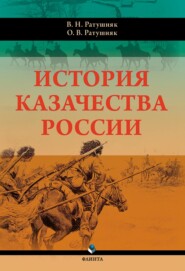 бесплатно читать книгу История казачества России автора Валерий Ратушняк