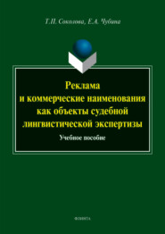 бесплатно читать книгу Реклама и коммерческие наименования как объекты судебной лингвистической экспертизы автора Татьяна Соколова