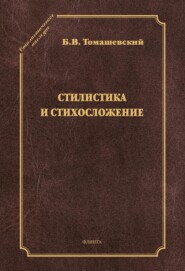 бесплатно читать книгу Стилистика и стихосложение автора Борис Томашевский