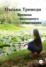 бесплатно читать книгу Времена медленного очарования автора Оксана Триведи