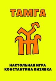 бесплатно читать книгу Тамга автора Константин Кизявка