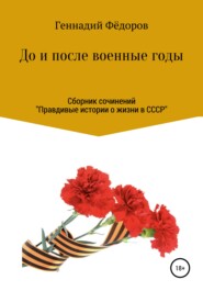 бесплатно читать книгу До и после военные годы автора Геннадий Фёдоров