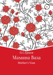 бесплатно читать книгу Мамина ваза автора Пётр Ершов