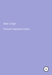 бесплатно читать книгу Плохой хороший конец автора Alex Linge