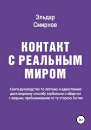 бесплатно читать книгу Контакт с реальным миром автора Эльдар Смирнов