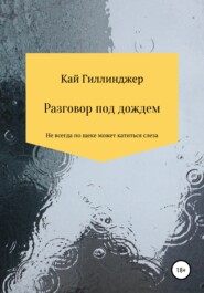 бесплатно читать книгу Разговор под дождём автора  Кай Гиллинджер