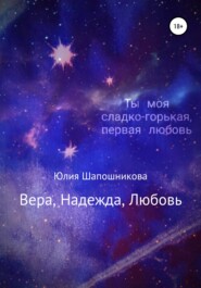 бесплатно читать книгу Вера, надежда, любовь автора Юлия Шапошникова
