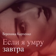 бесплатно читать книгу Если я умру завтра автора Вероника Карпенко