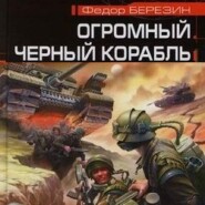 бесплатно читать книгу Огромный черный корабль автора Федор Березин