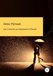 бесплатно читать книгу Как я женился на американке в Москве автора Алекс Мутный