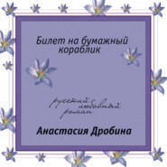 бесплатно читать книгу Билет на бумажный кораблик автора Анастасия Дробина