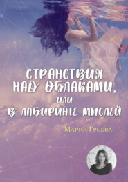бесплатно читать книгу Странствия над облаками, или В лабиринте мыслей автора Мария Гусева