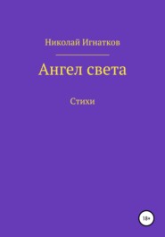 бесплатно читать книгу Ангел света автора Николай Игнатков